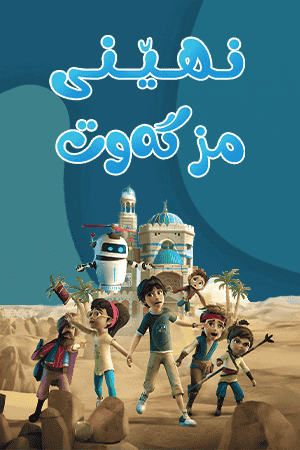نهێنی مزگەوت